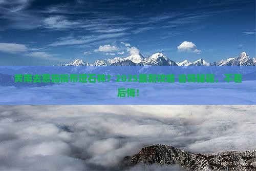 黄南到恩施梭布垭石林旅游