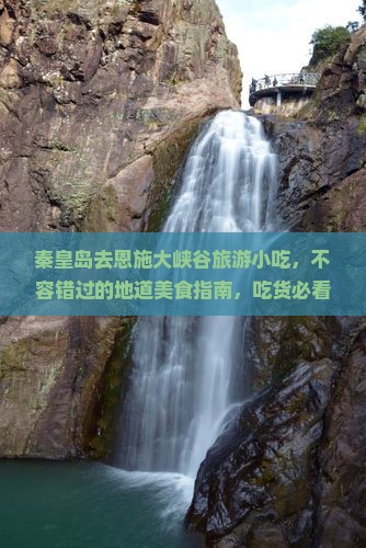 秦皇岛去恩施大峡谷旅游小吃
