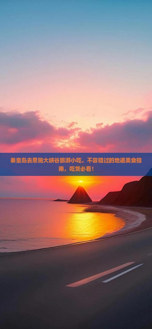 秦皇岛去恩施大峡谷旅游小吃
