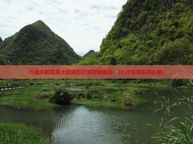 六盘水到恩施土司城四日游