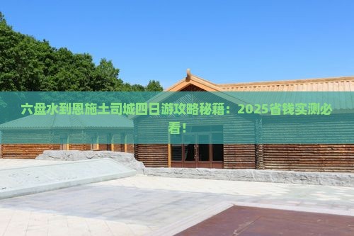六盘水到恩施土司城四日游