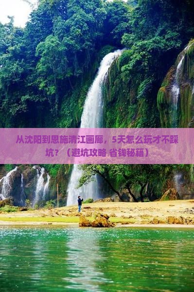 沈阳到恩施清江画廊自由行