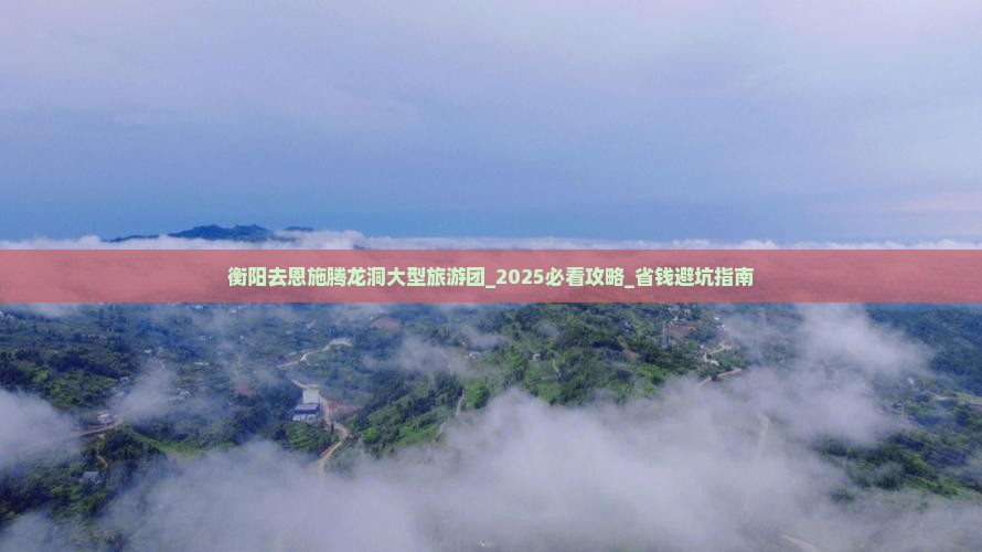 衡阳去恩施腾龙洞大型旅游团
