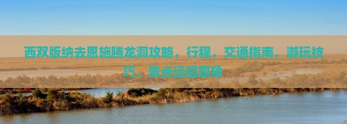 西双版纳去恩施腾龙洞攻略