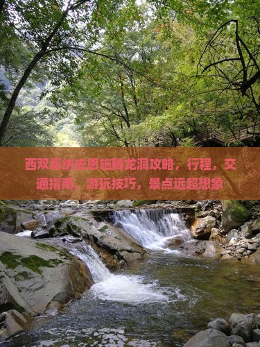 西双版纳去恩施腾龙洞攻略