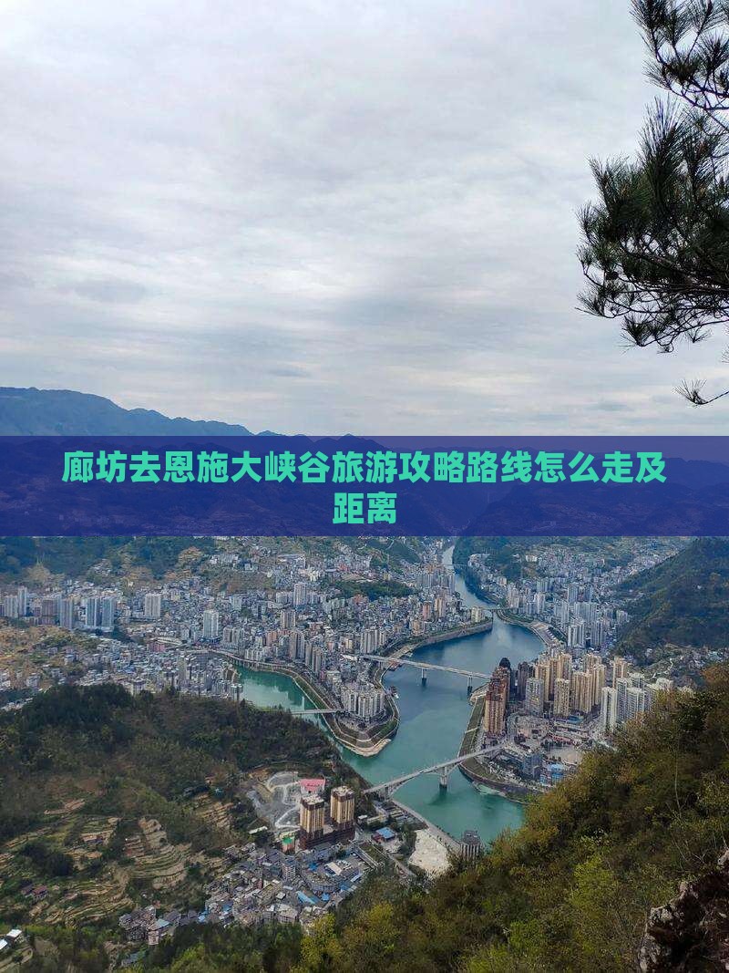 廊坊去恩施大峡谷旅游