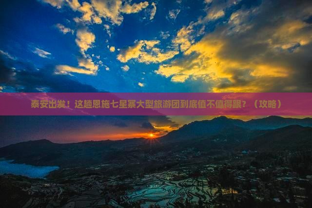 泰安到恩施七星寨大型旅游团