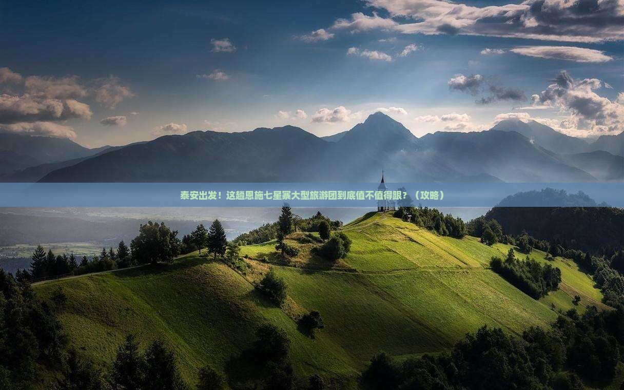 泰安到恩施七星寨大型旅游团