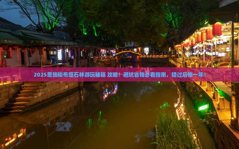 呼伦贝尔去恩施梭布垭石林必去地