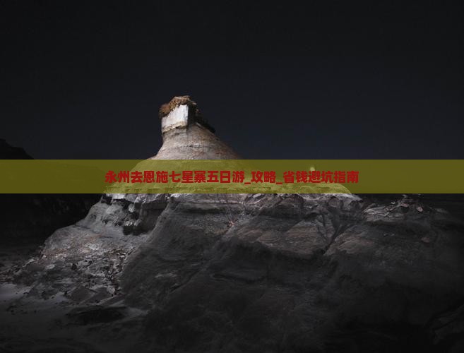 永州去恩施七星寨五日游