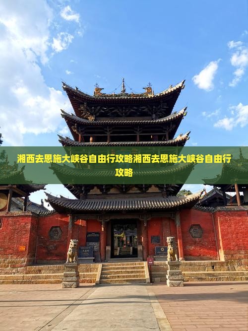 湘西去恩施大峡谷自由行