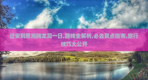 迁安到恩施腾龙洞一日