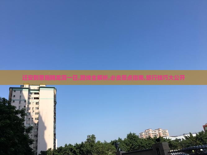 迁安到恩施腾龙洞一日