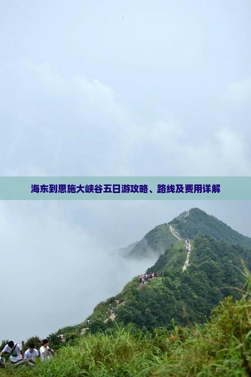 海东到恩施大峡谷五日游