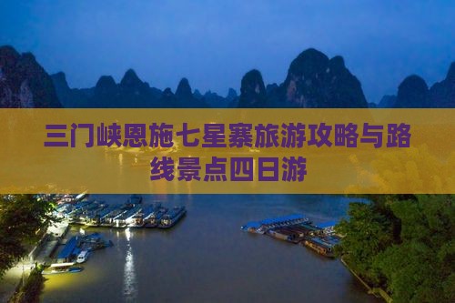 三门峡去恩施七星寨四日游