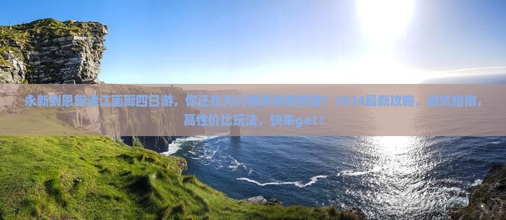 永新到恩施清江画廊四日游
