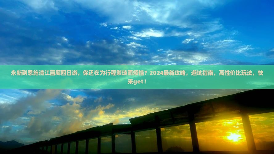永新到恩施清江画廊四日游
