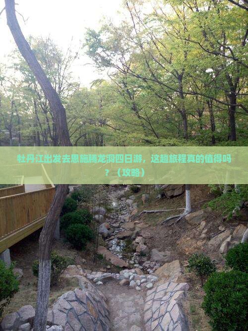 牡丹江去恩施腾龙洞四日游