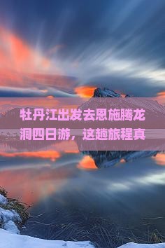 牡丹江去恩施腾龙洞四日游