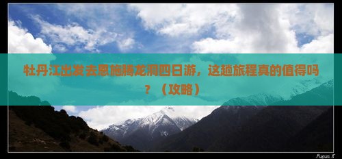 牡丹江去恩施腾龙洞四日游