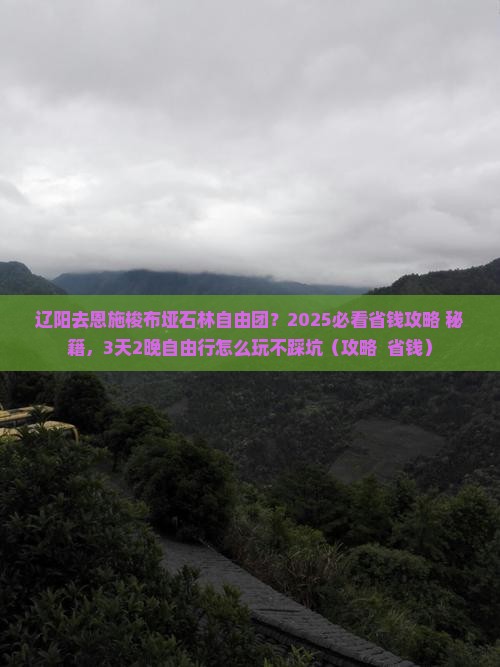 辽阳去恩施梭布垭石林自由团