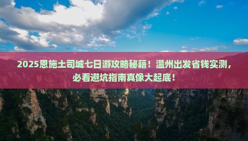 温州去恩施土司城七日游