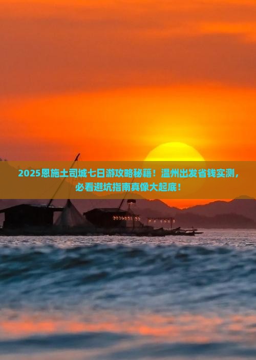 温州去恩施土司城七日游