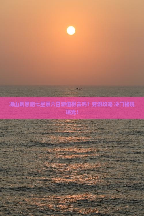 凉山到恩施七星寨六日游
