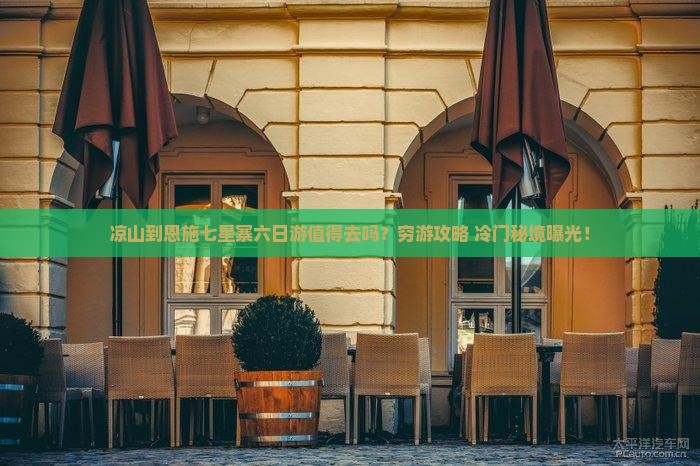 凉山到恩施七星寨六日游