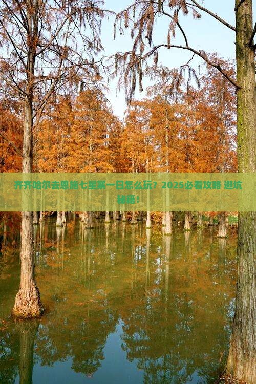 齐齐哈尔去恩施七星寨一日
