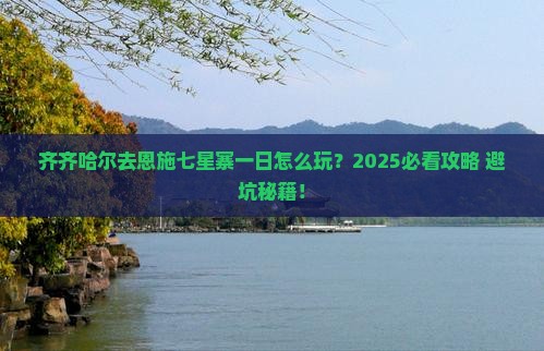 齐齐哈尔去恩施七星寨一日