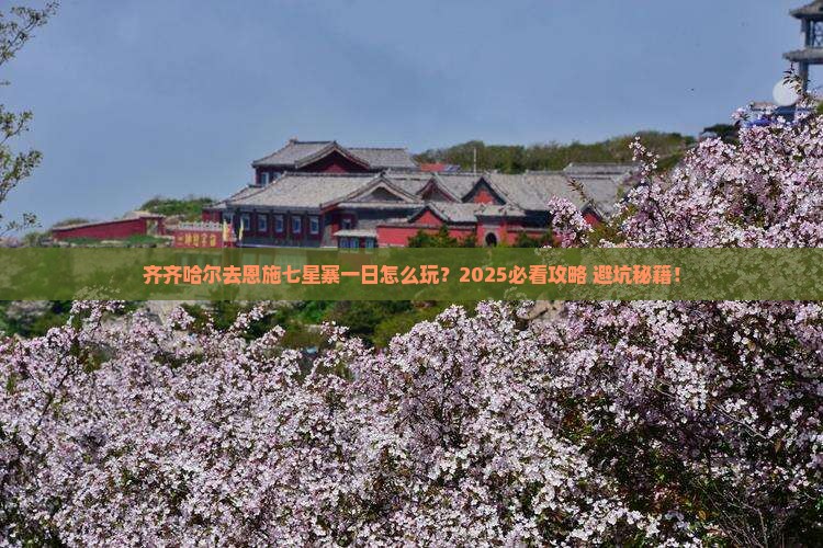 齐齐哈尔去恩施七星寨一日