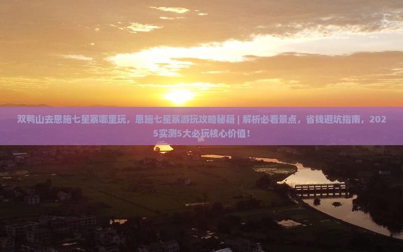 双鸭山去恩施七星寨哪里玩
