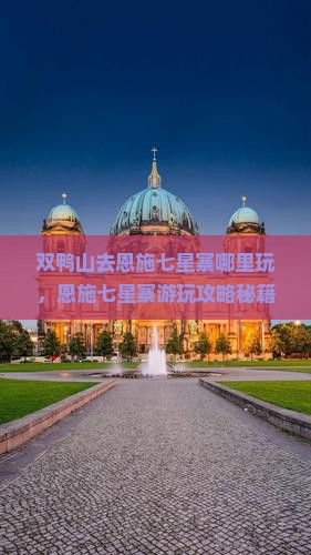 双鸭山去恩施七星寨哪里玩