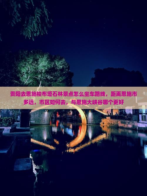 贵阳去恩施梭布垭石林景点