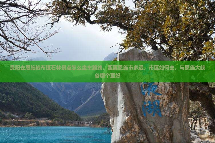 贵阳去恩施梭布垭石林景点