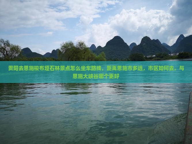 贵阳去恩施梭布垭石林景点