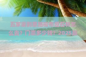 五家渠到恩施梭布垭石林门票