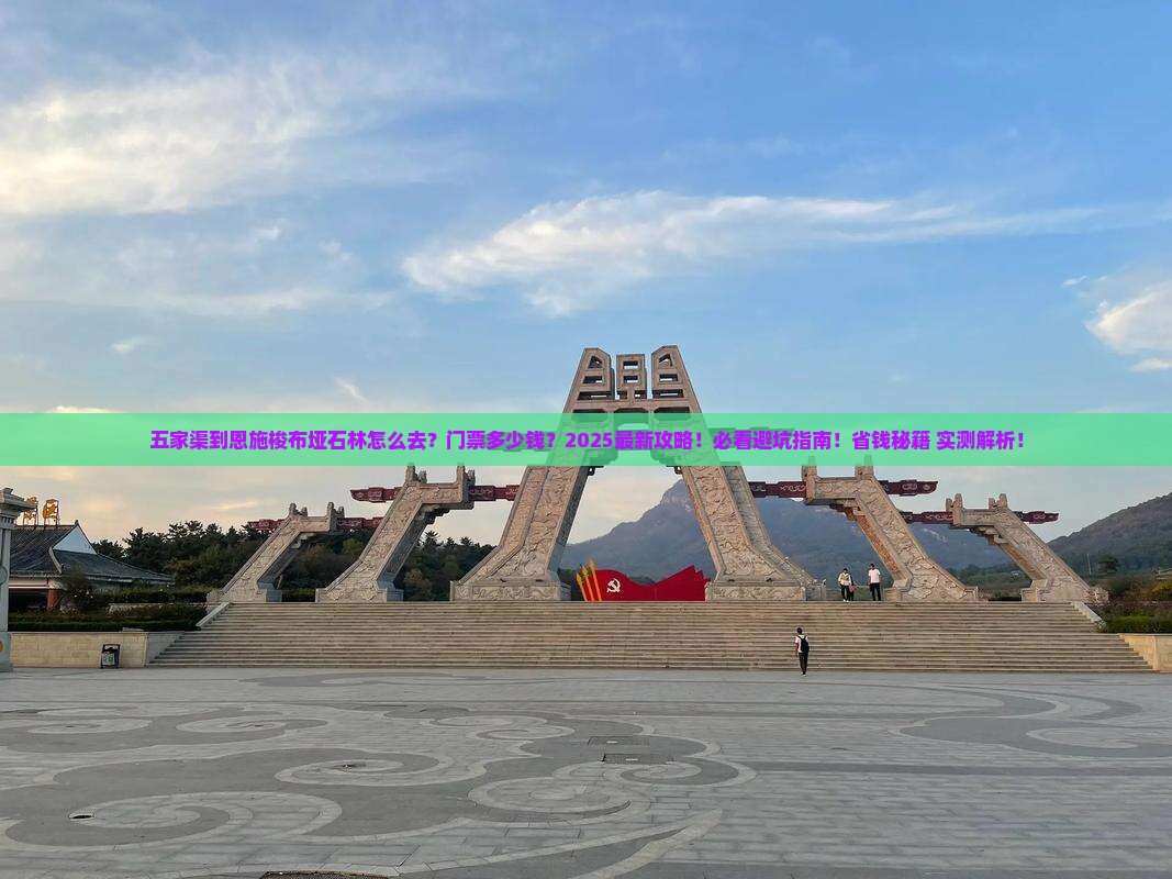 五家渠到恩施梭布垭石林门票