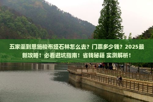 五家渠到恩施梭布垭石林门票