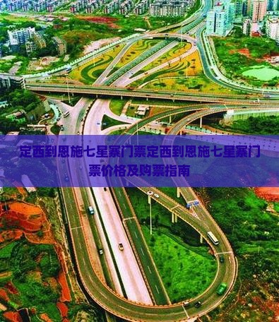定西到恩施七星寨门票