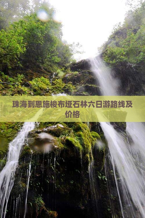 珠海到恩施梭布垭石林六日游