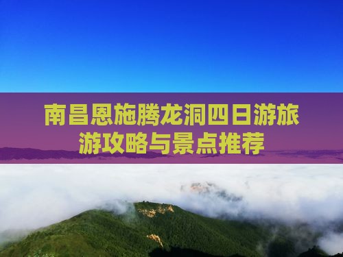 南昌到恩施腾龙洞四日游