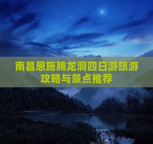 南昌到恩施腾龙洞四日游
