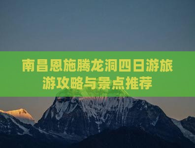 南昌到恩施腾龙洞四日游