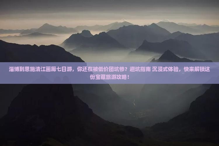 淄博到恩施清江画廊七日游