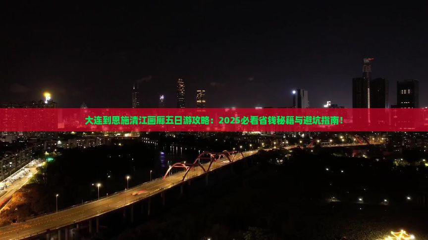 大连到恩施清江画廊五日游