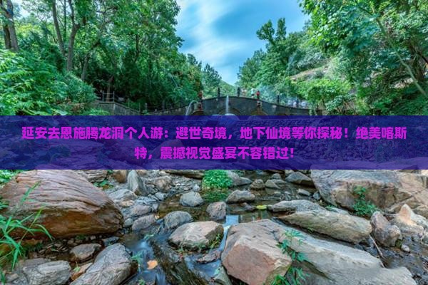 延安去恩施腾龙洞个人游
