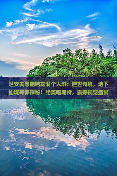 延安去恩施腾龙洞个人游