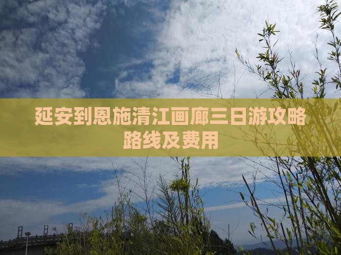 延安到恩施清江画廊三日游